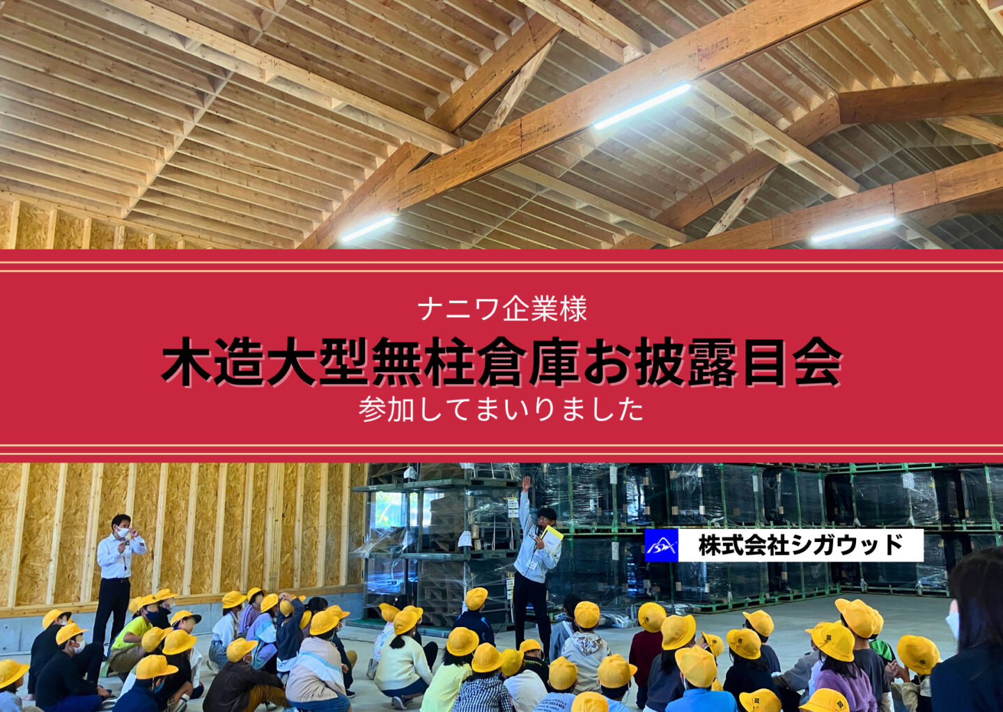 ナニワ企業様の木造大型無柱倉庫お披露目会に参加してまいりました