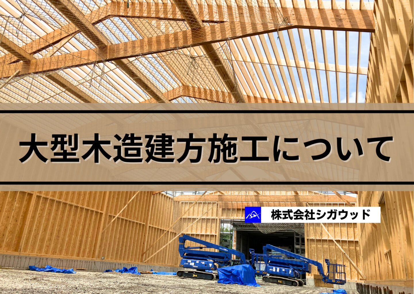 大型木造建方施工について