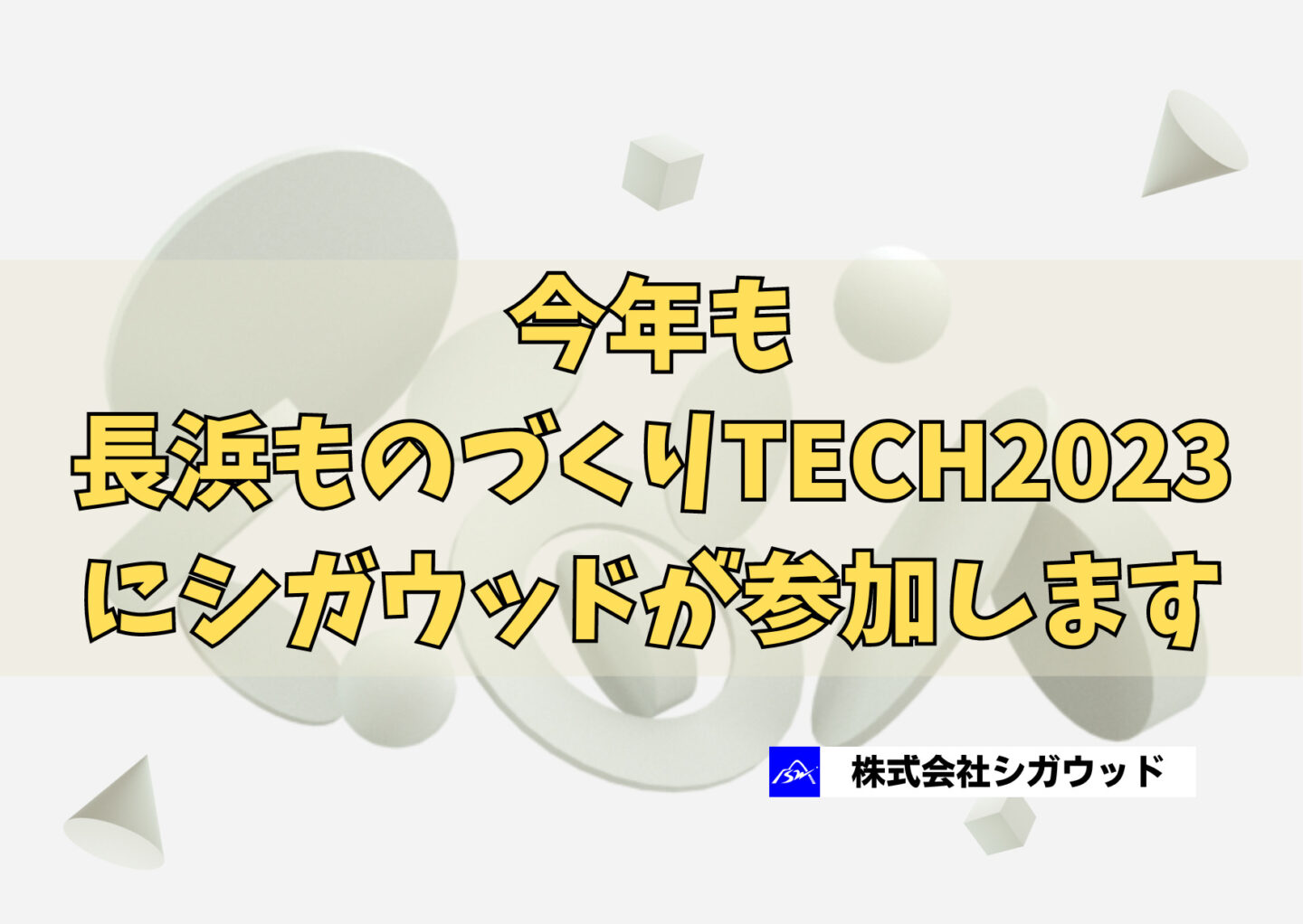 今年も長浜ものづくりTECH2023にシガウッドが参加します