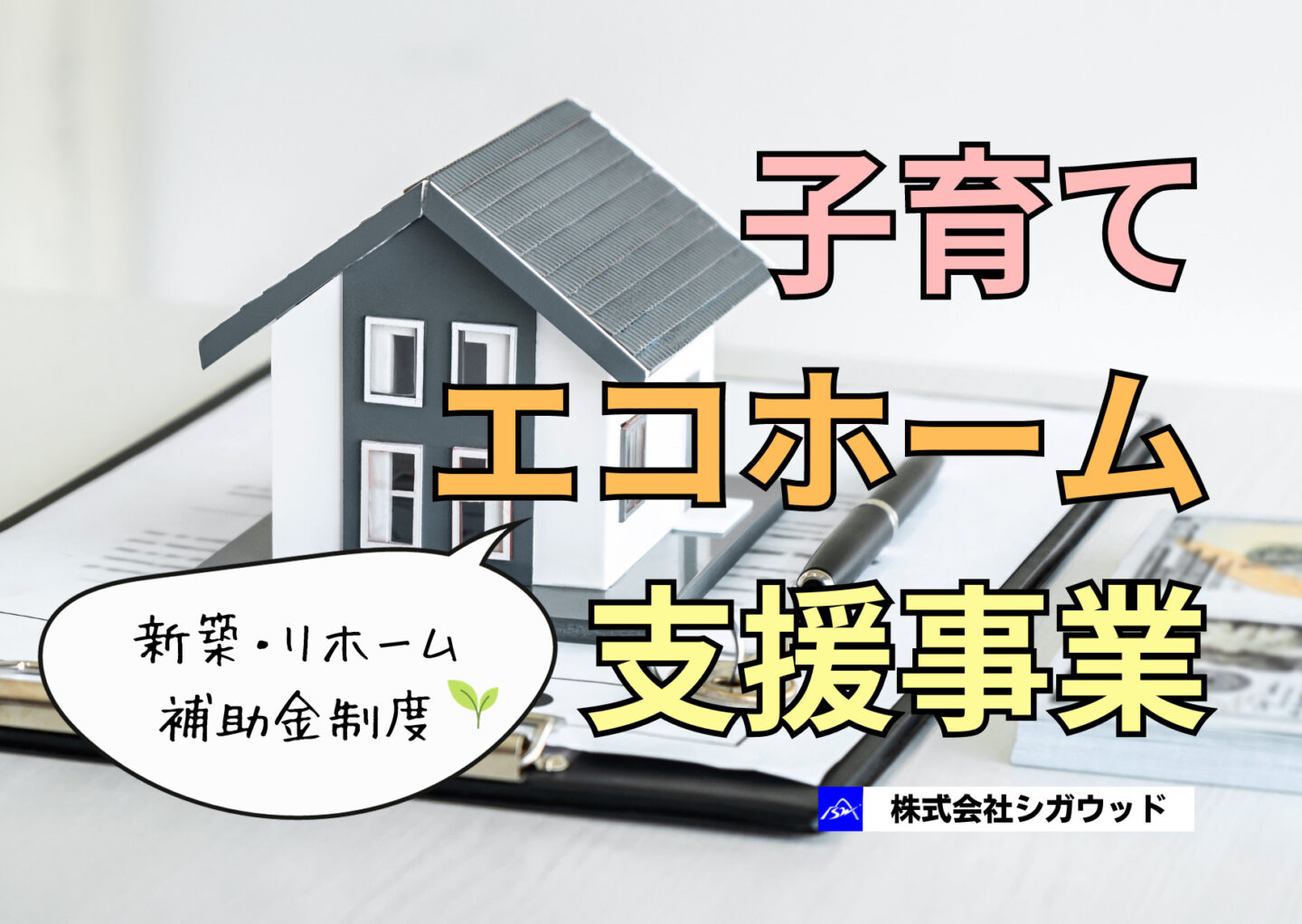 知ってる？子育てエコホーム支援事業