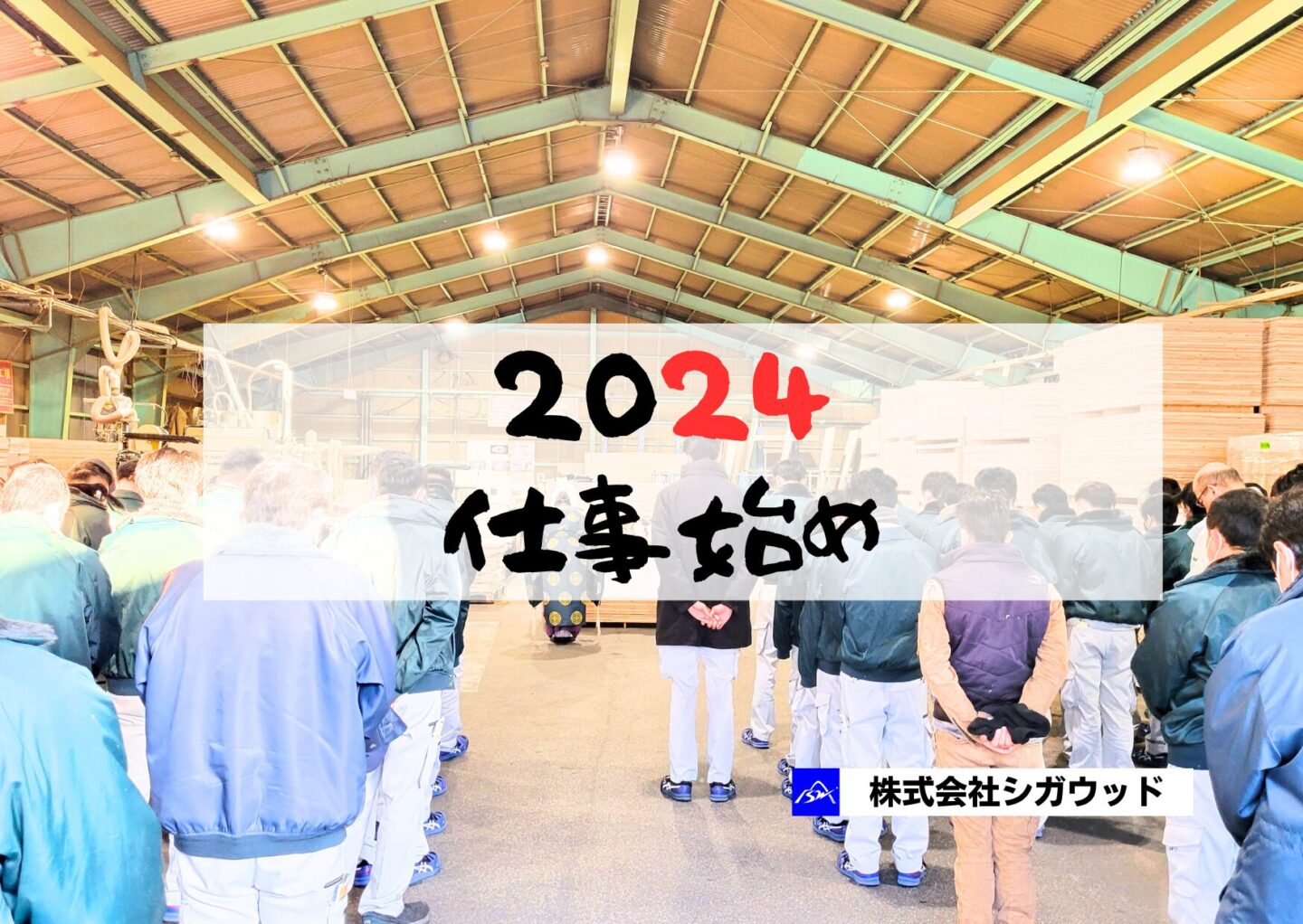 2024年　仕事始め