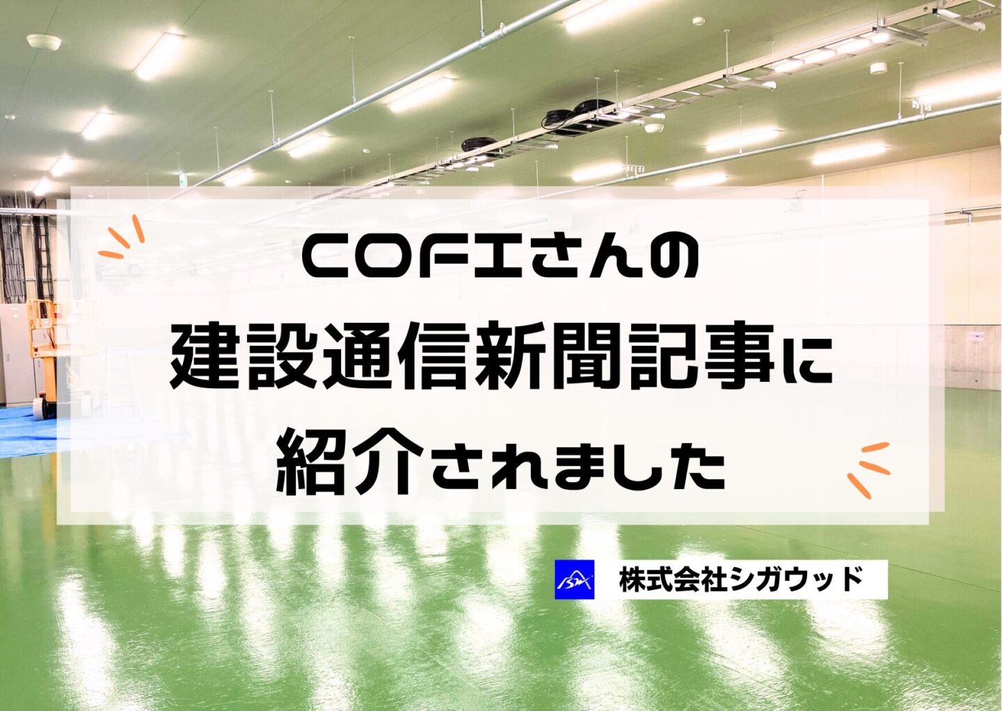 COFIさんの建設通信新聞記事に紹介されました