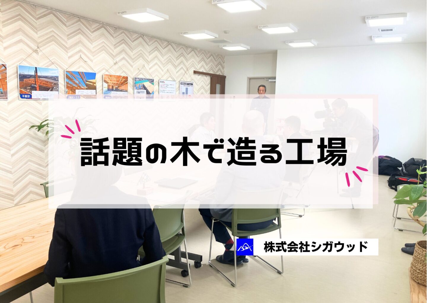 話題の木で造る工場【木造工場】