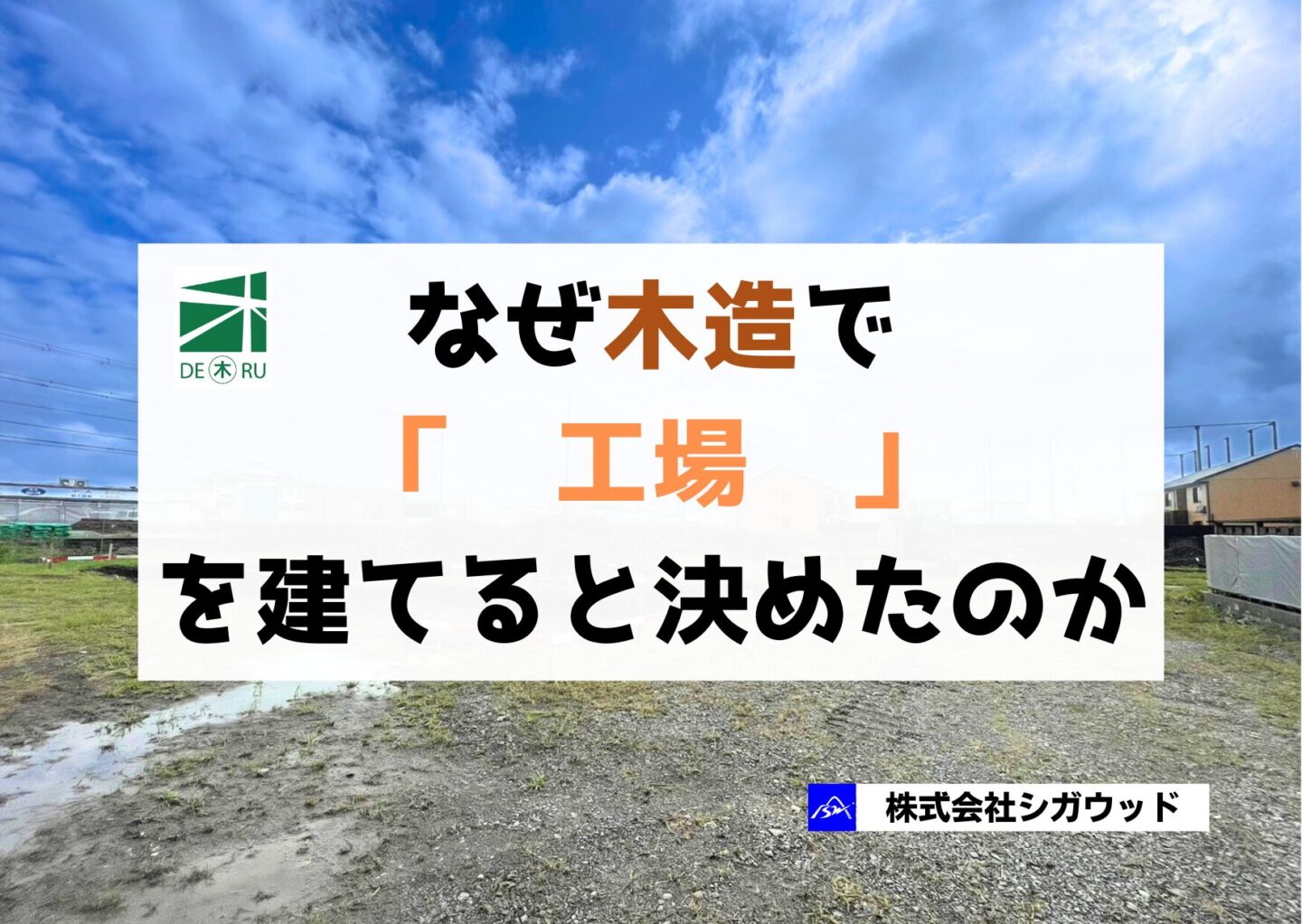 なぜ木造で「　工場　」を建てると決めたのか【木造倉庫】