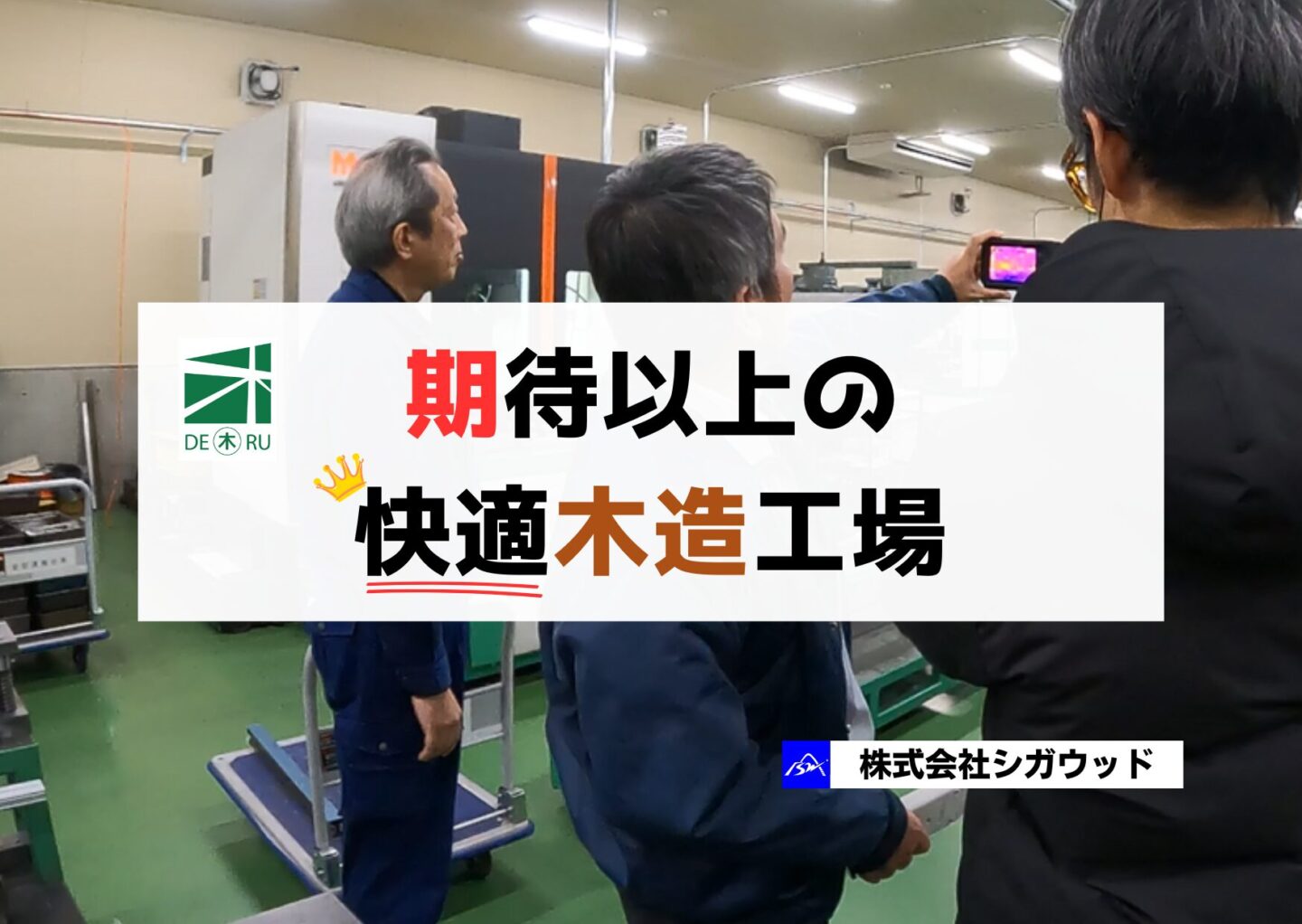 期待以上の快適【木造工場】