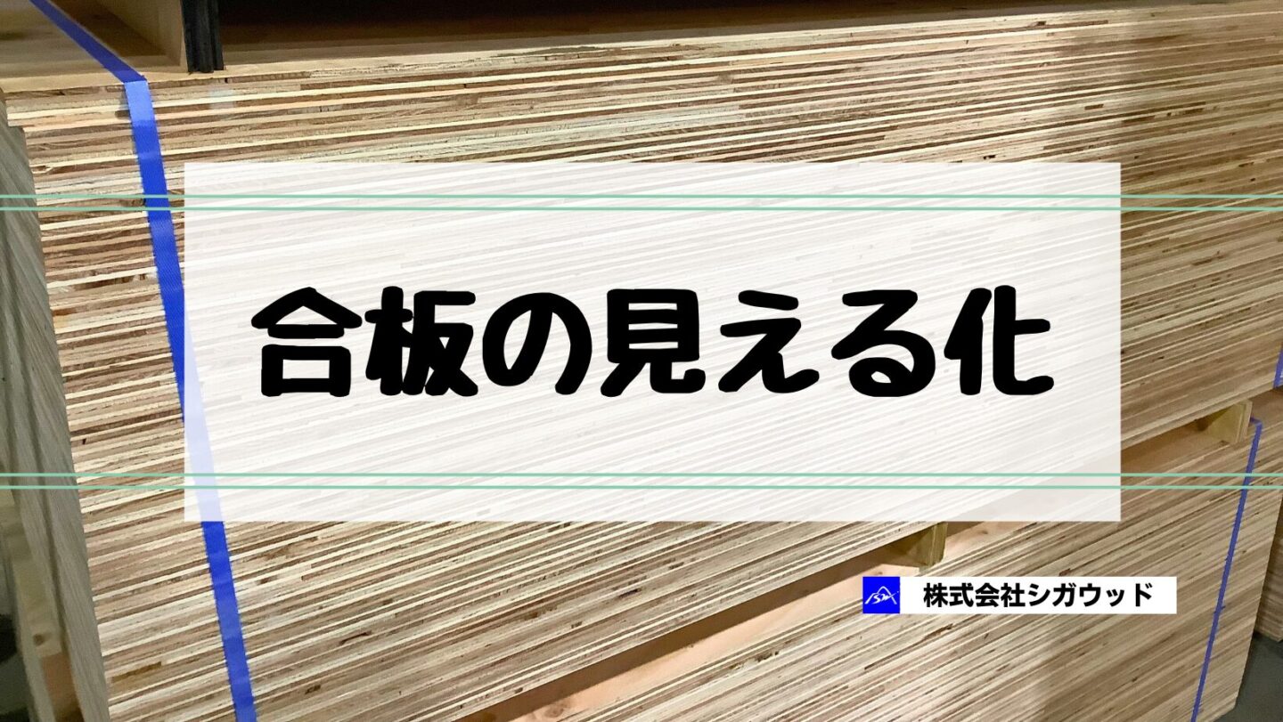 合板の見える化