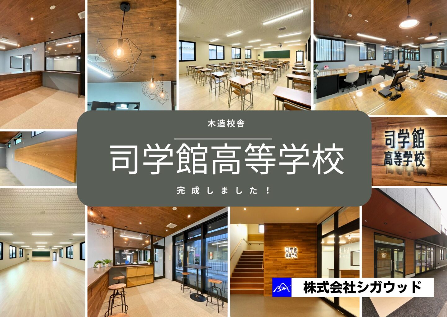 木造校舎・司学館高等学校完成しました！