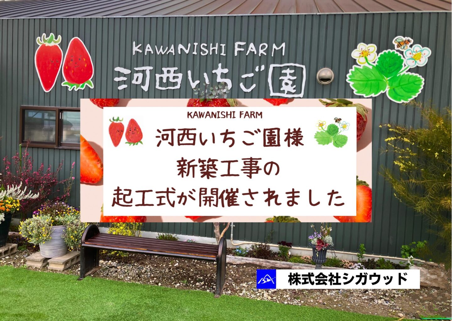 河西いちご園様新築工事の起工式が開催されました