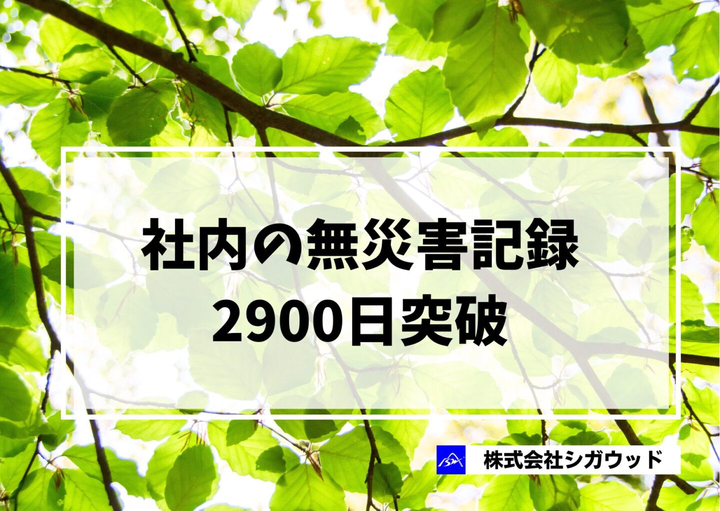 社内の無災害記録2900日突破