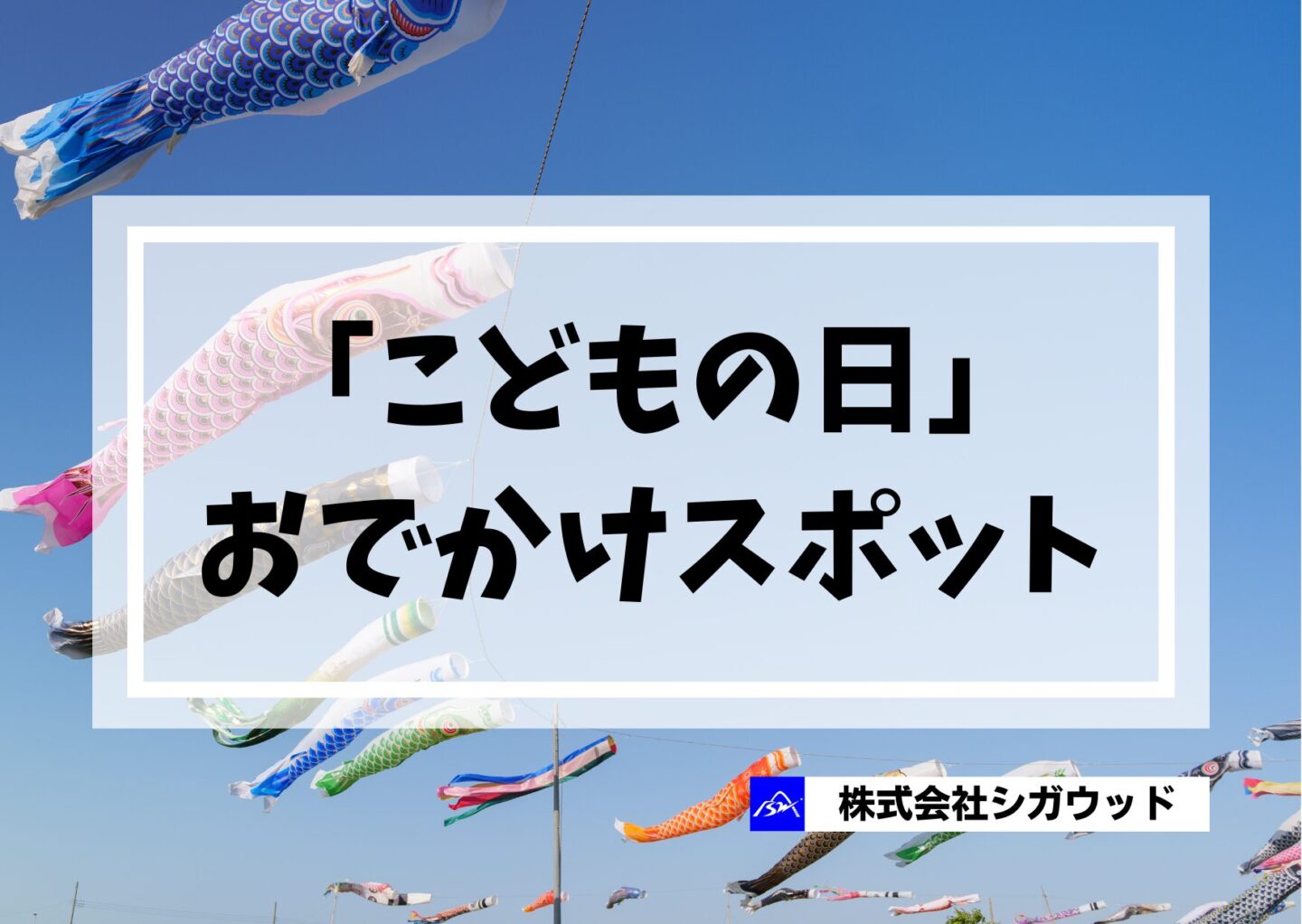 「こどもの日」おでかけスポット