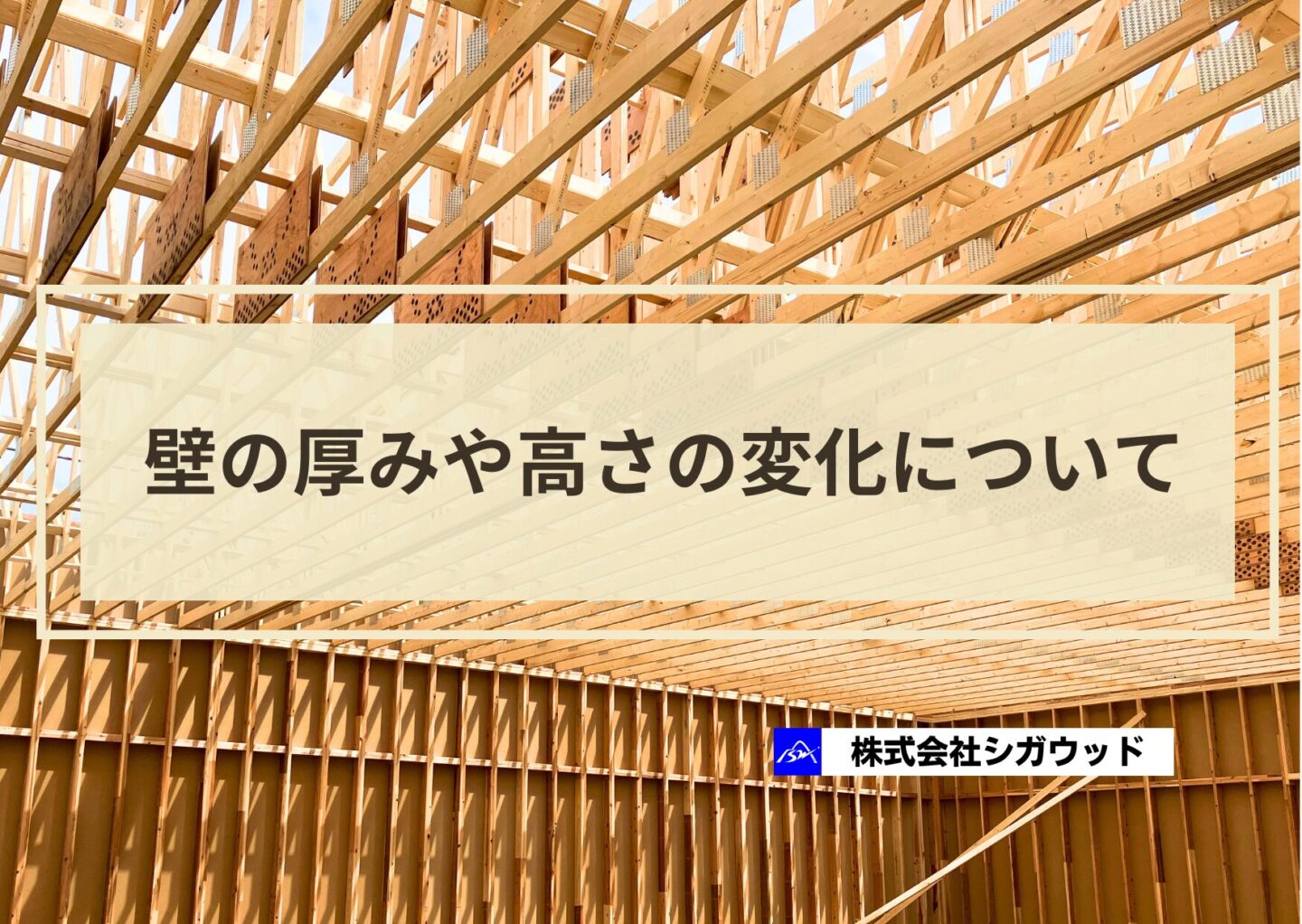 壁の厚みや高さの変化について