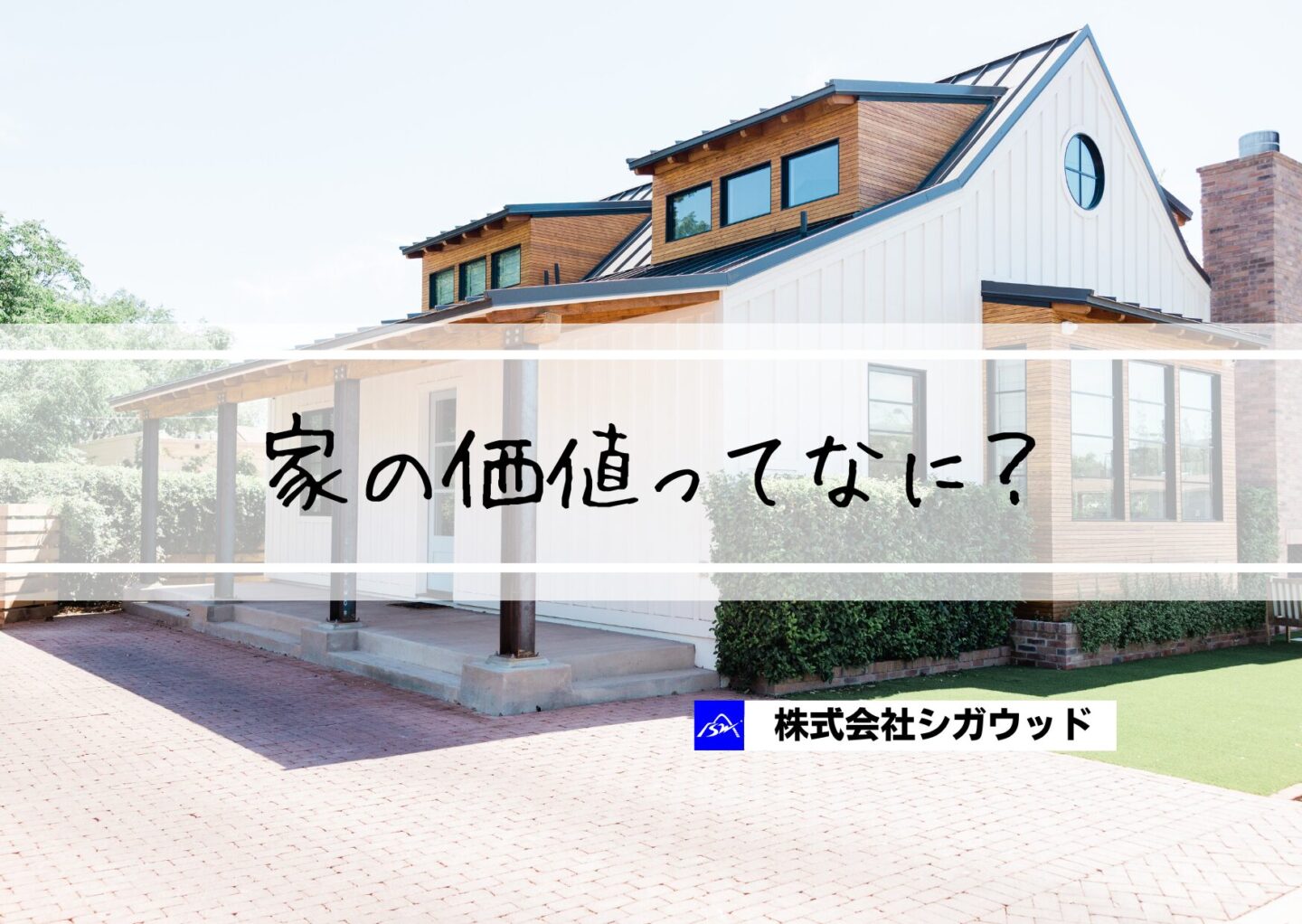 家の価値ってなに？