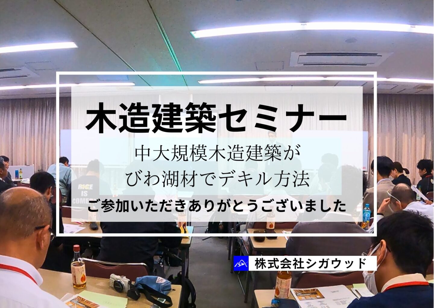 【木造建築セミナー】中大規模木造建築がびわ湖材でデキル方法　ご参加いただきありがとうございました