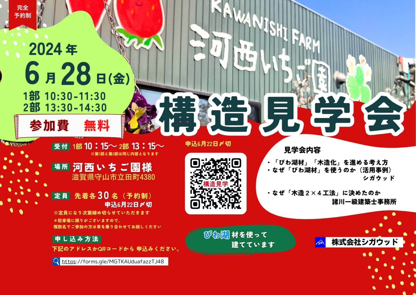 2024年6月28日（金）に滋賀県守山市「河西いちご園様」にて構造見学会開催決定！！