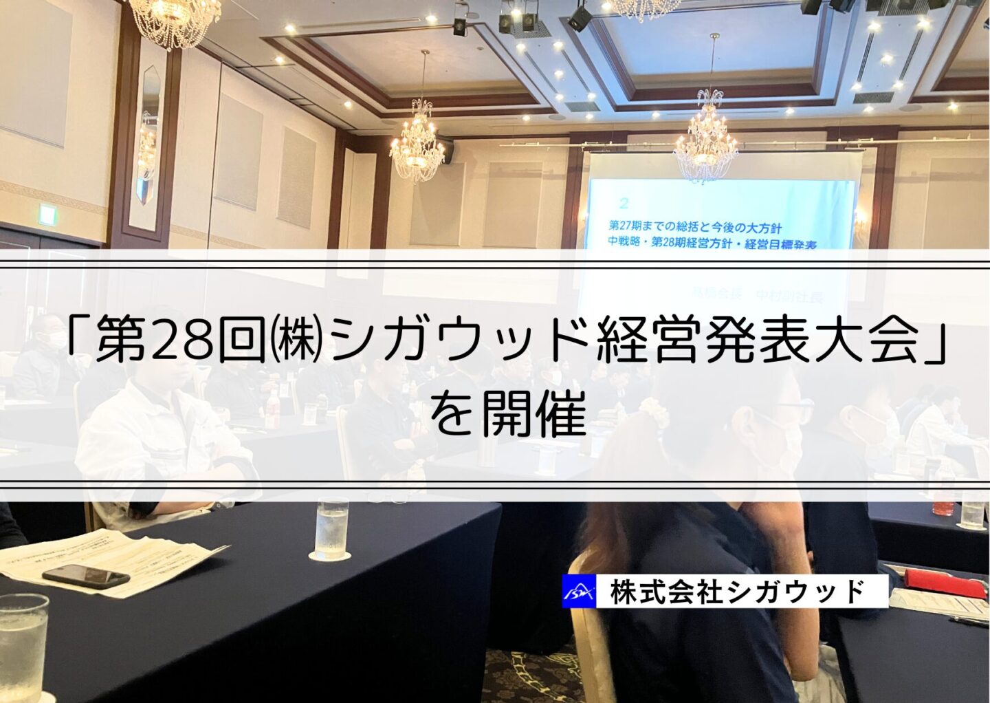 「第28回㈱シガウッド経営発表大会」を開催