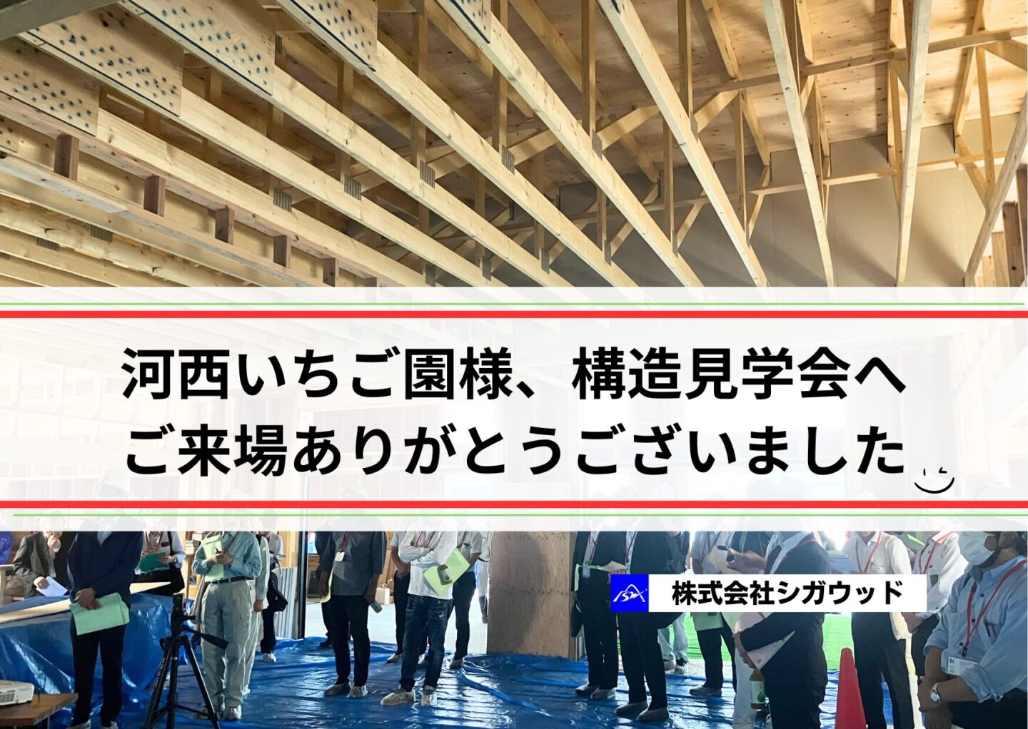 河西いちご園様、【木造大スパン】構造見学会へご来場ありがとうございました