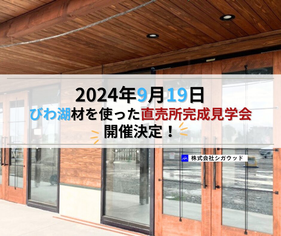 2024年9月19日【びわ湖材を使った　木造直売所完成見学会】開催決定！