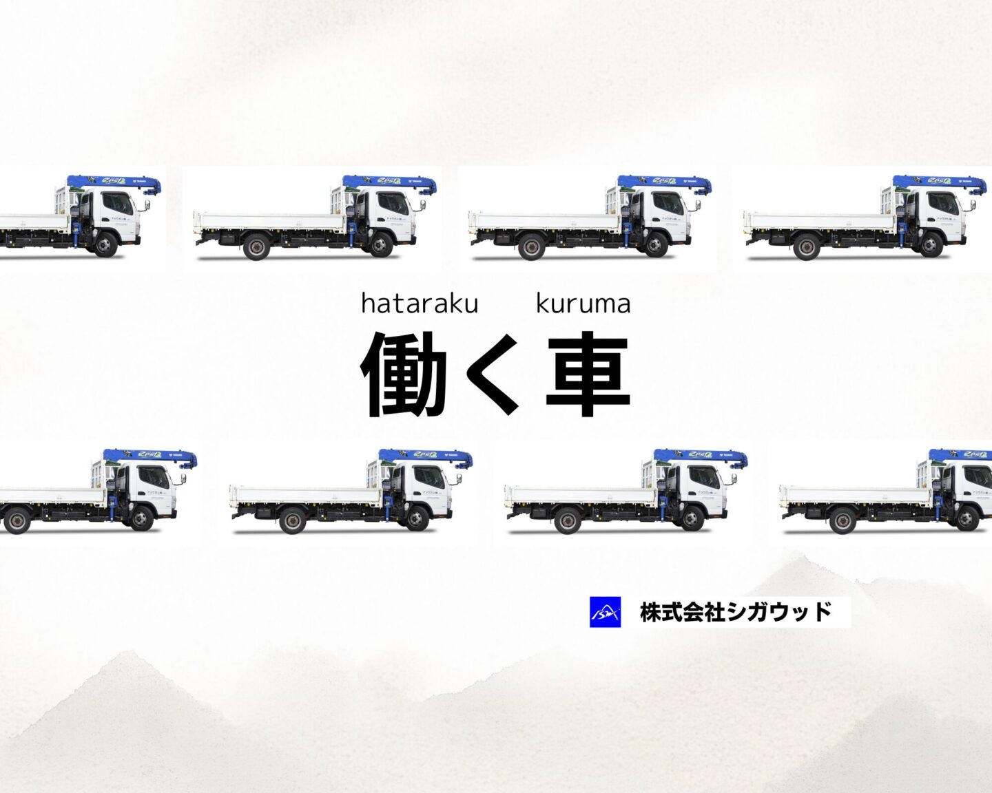 働く車