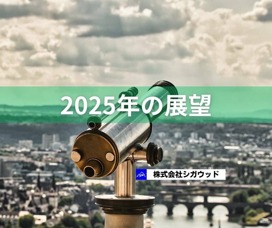 2025年の展望