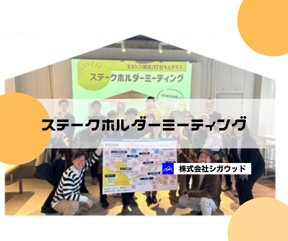 ステークホルダーミーテング