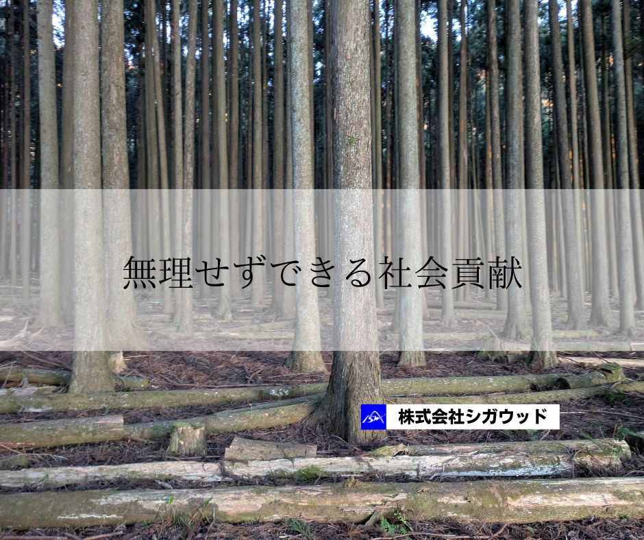 無理せずできる社会貢献
