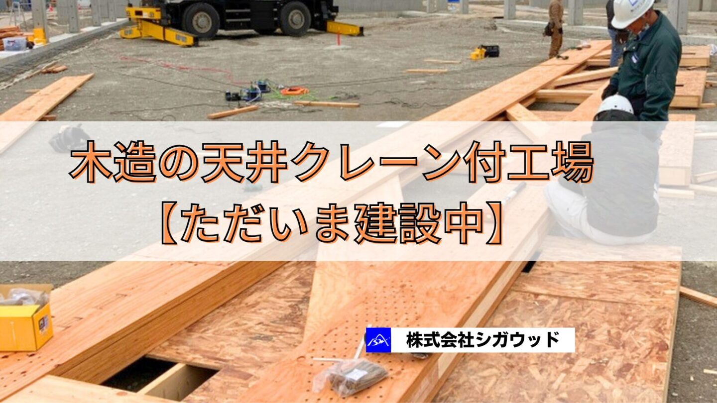 木造の天井クレーン付工場【ただいま建設中】