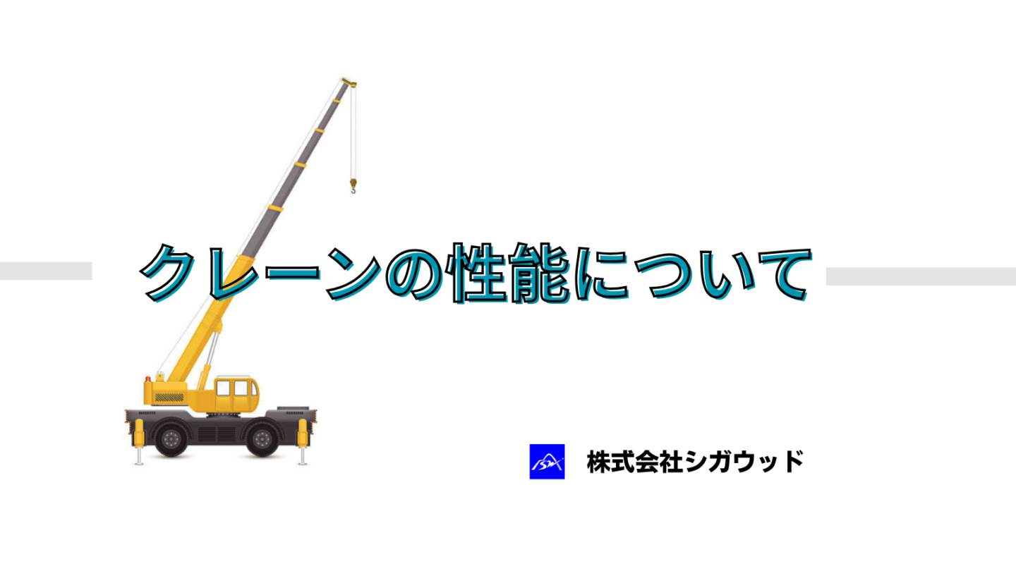 クレーンの性能について