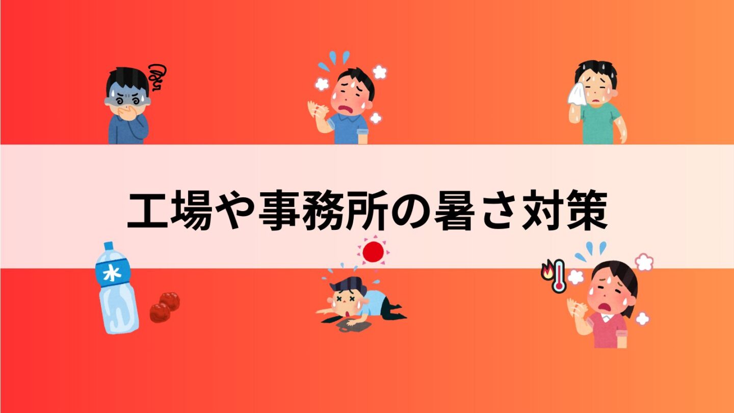 工場や事務所の暑さ対策