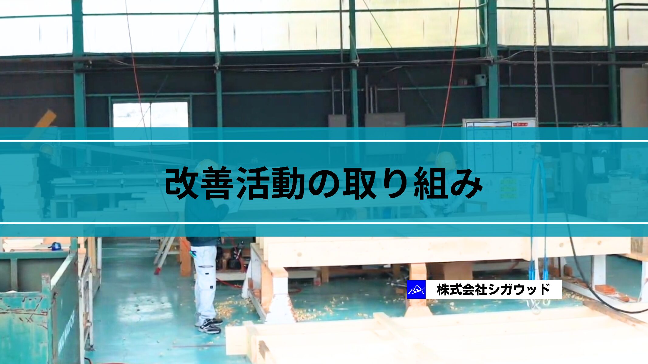 改善活動の取り組み
