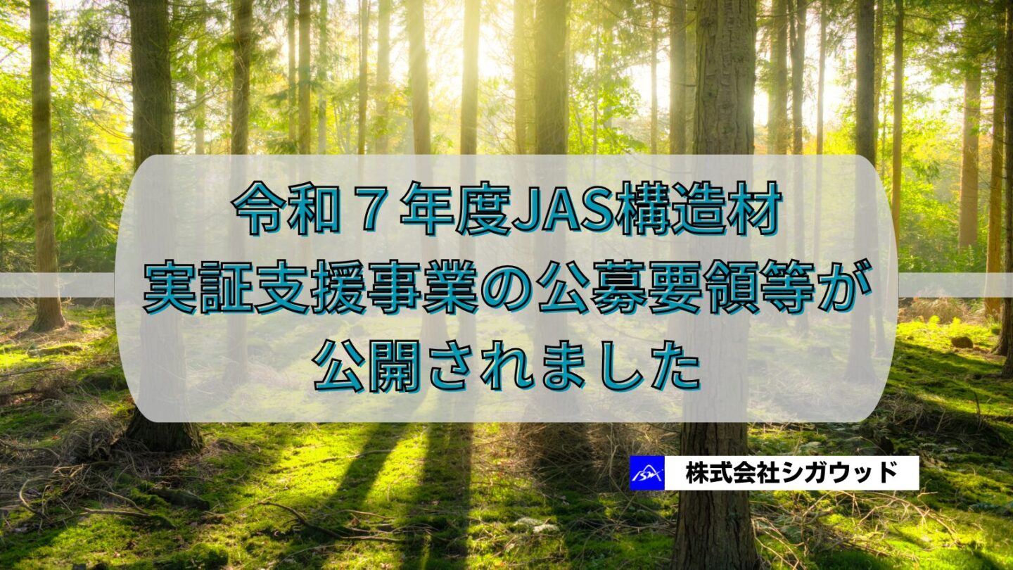 令和７年度JAS構造材実証支援事業の公募要領等が公開されました