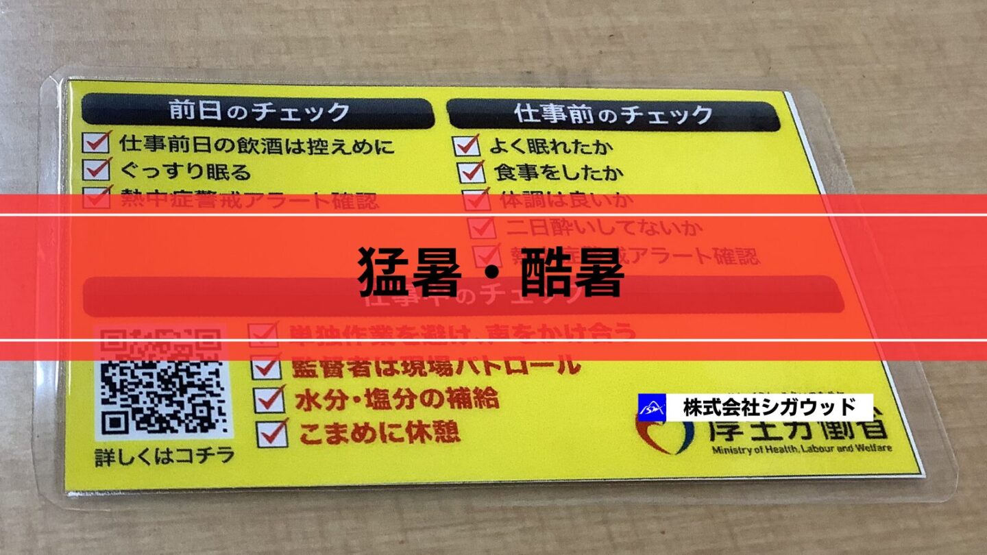 猛暑・酷暑