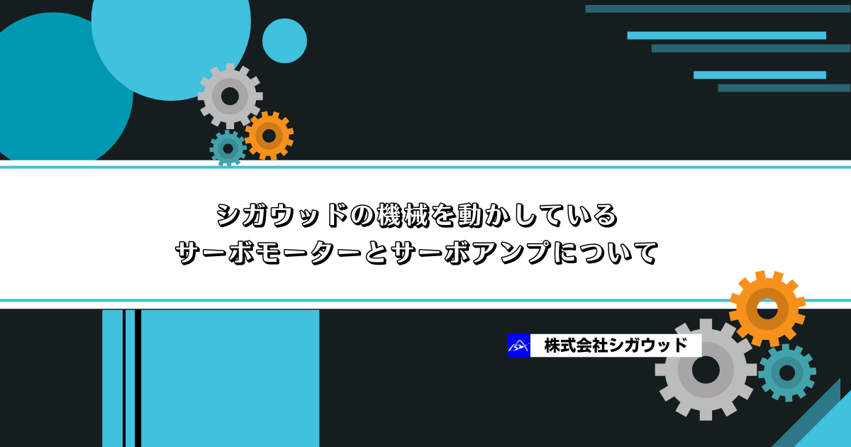 シガウッドの機械を動かしているサーボモーターとサーボアンプについて