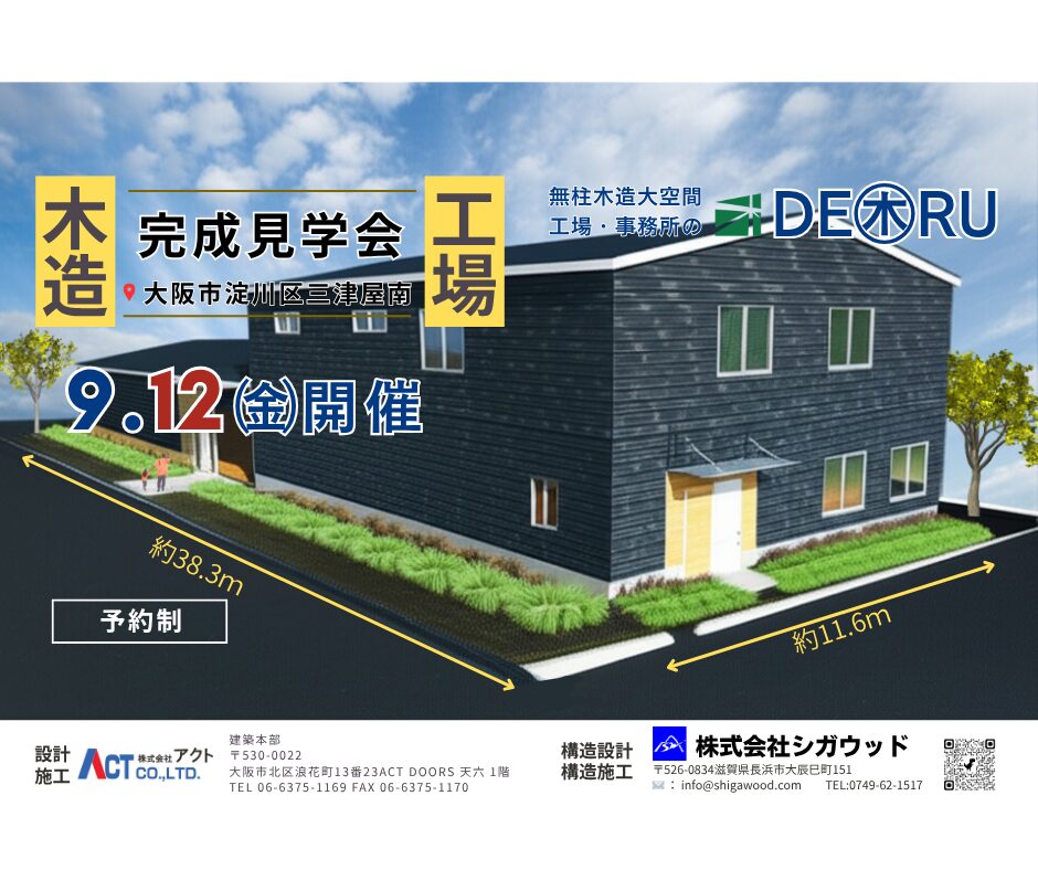【完成見学会】木造の常識が変わる。無柱大空間の工場・事務所「DE㊍RU」が大阪に誕生！