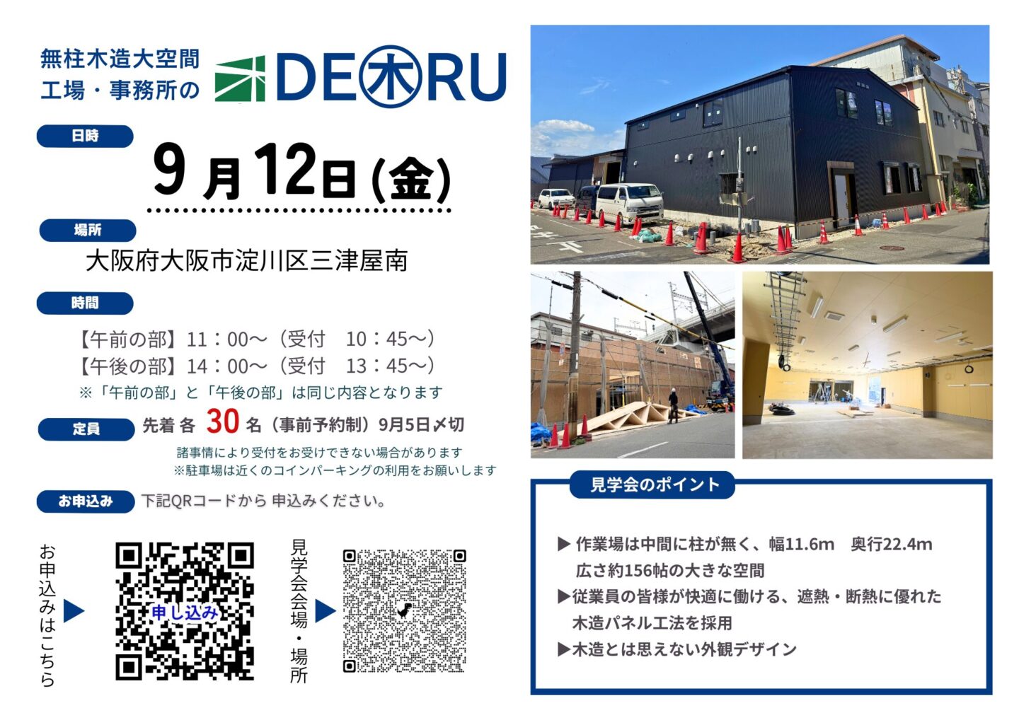 無柱木造工場DE㊍RU　完成見学会】のご案内