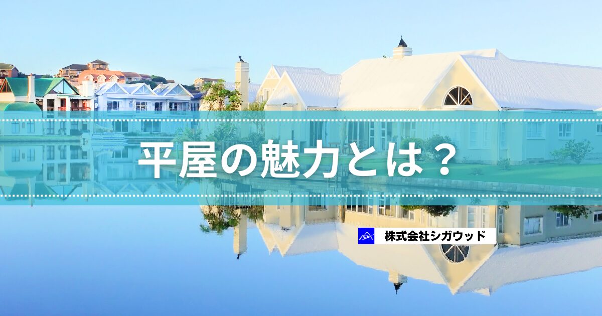 平屋の魅力とは？