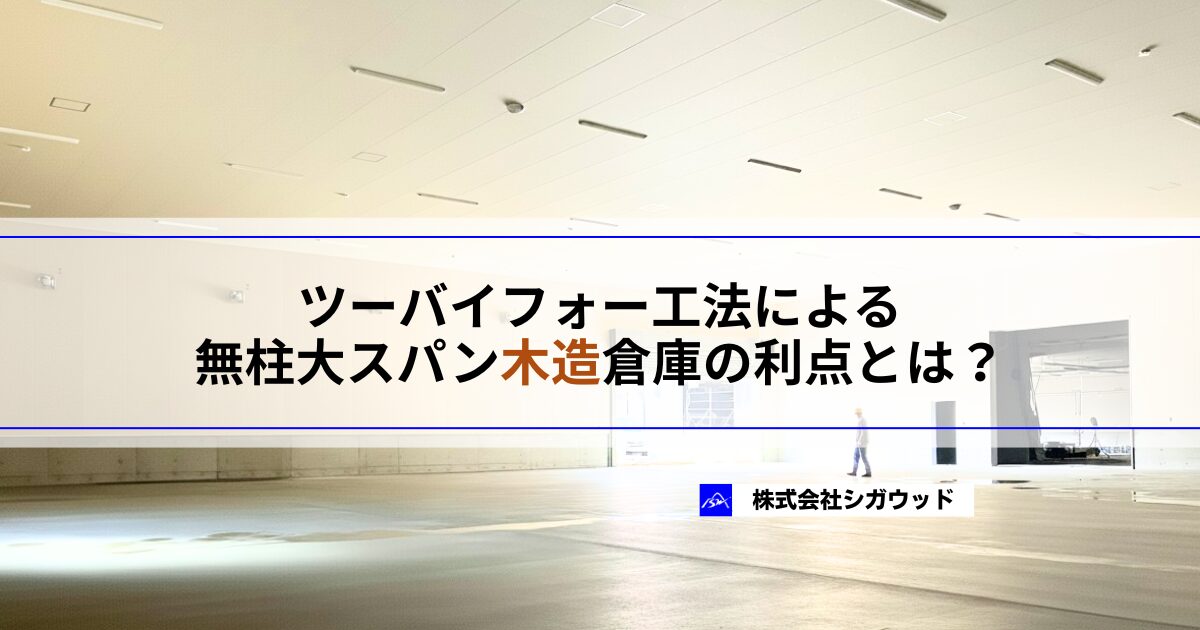 ツーバイフォー工法による無柱大スパン木造倉庫の利点とは？