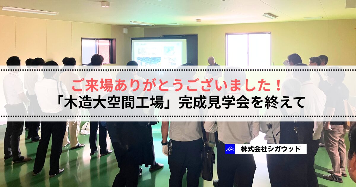 ご来場ありがとうございました！「木造大空間工場」完成見学会を終えて