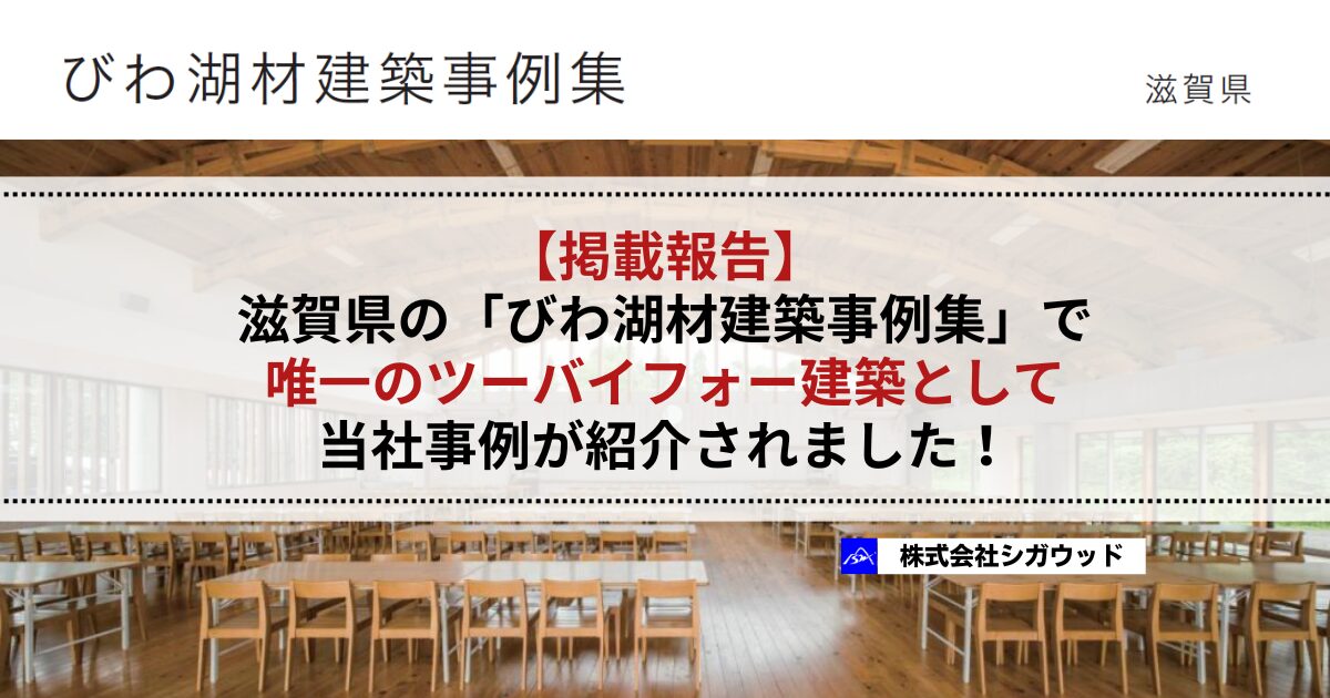 【掲載報告】滋賀県の「びわ湖材建築事例集」で唯一のツーバイフォー建築として当社事例が紹介されました！