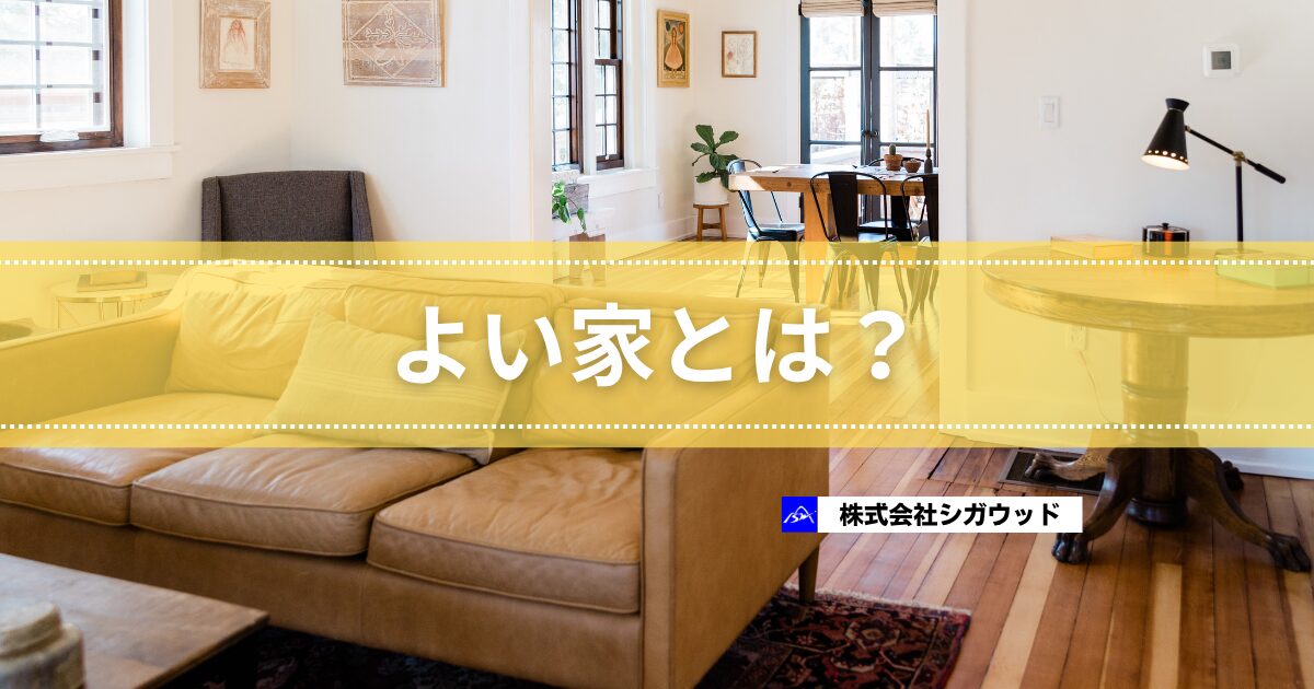 よい家とは？