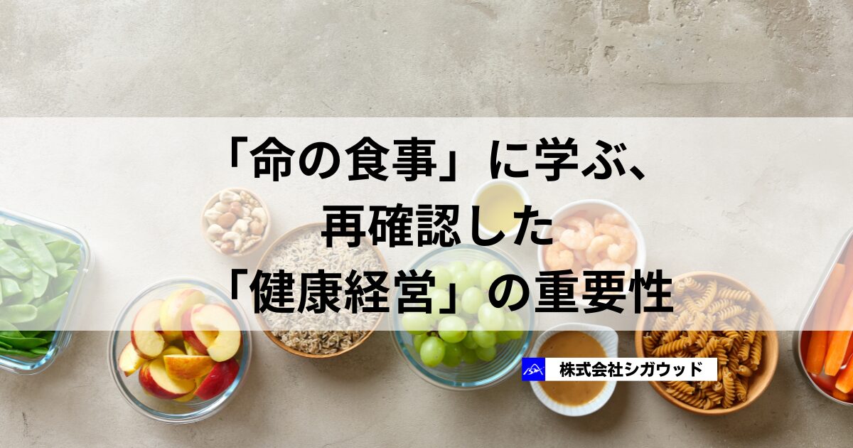「命の食事」に学ぶ、再確認した「健康経営」の重要性