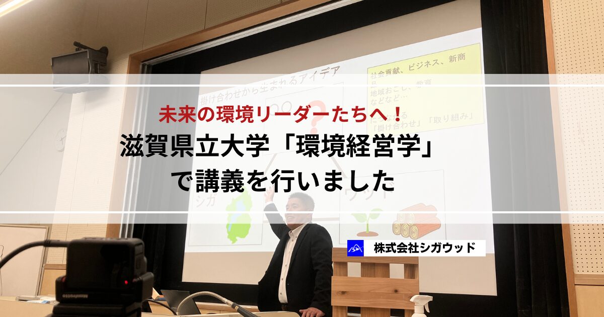 未来の環境リーダーたちへ！滋賀県立大学「環境経営学」で講義 を行いました