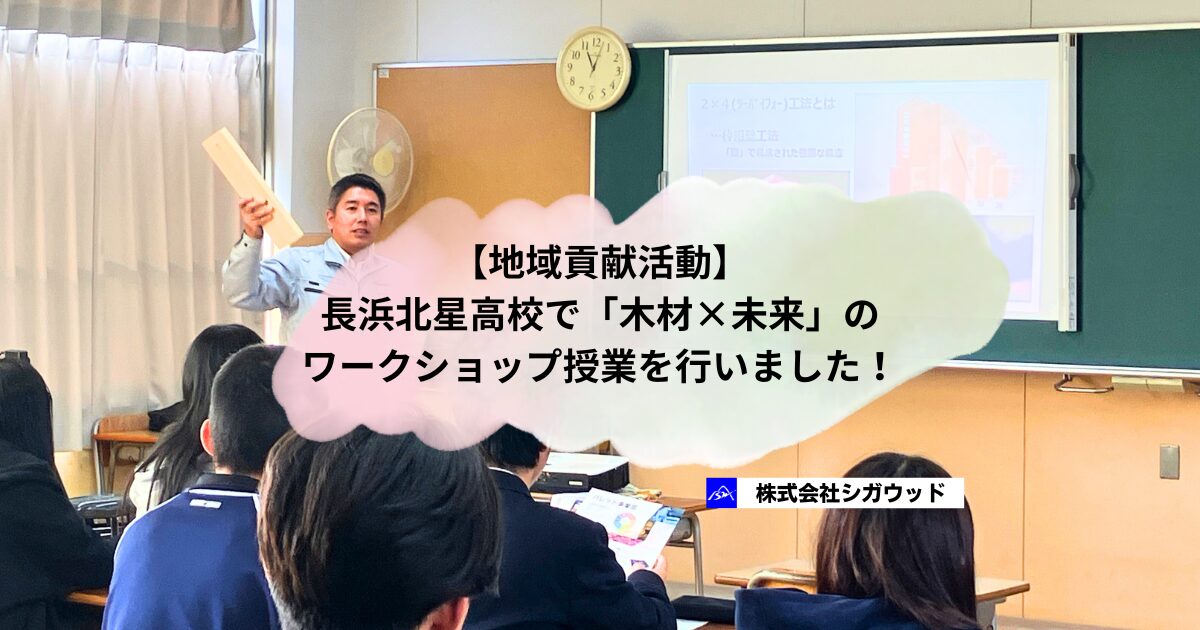【地域貢献活動】長浜北星高校で「木材×未来」のワークショップ授業を行いました！