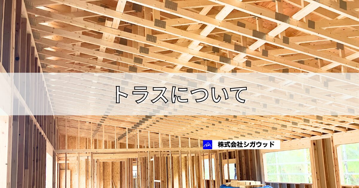 トラスについて