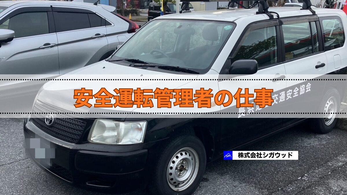 安全運転管理者の仕事