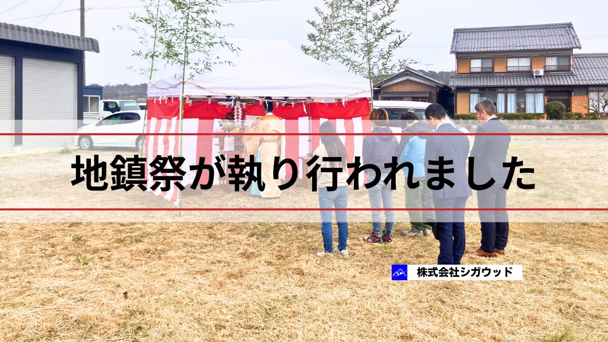地鎮祭が執り行われました