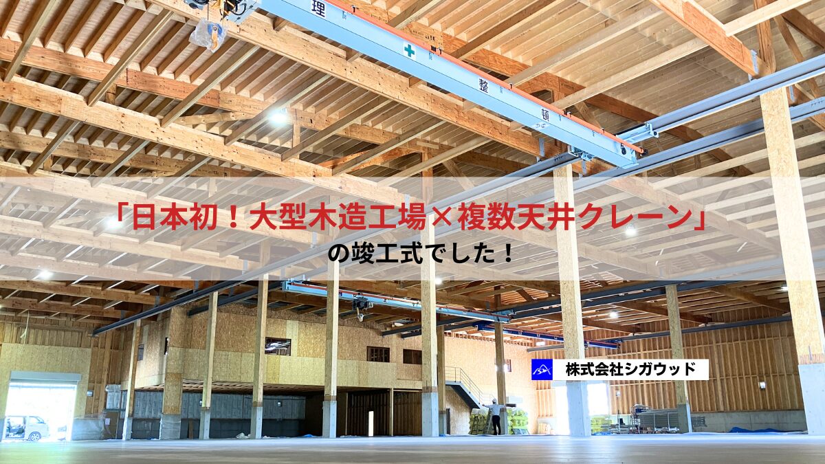 「日本初！大型木造工場　×　複数天井クレーン」　の竣工式でした！