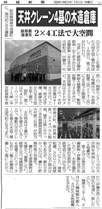 【メディア掲載】「林経新聞」にて、弊社がパネル製作を担当した国内初の【木造】特殊鋼加工工場 （複数の天井クレーン付）が紹介されました
