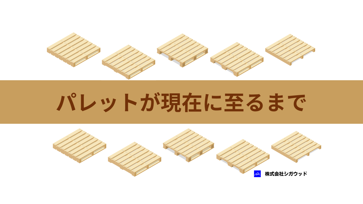 パレットが現在に至るまで