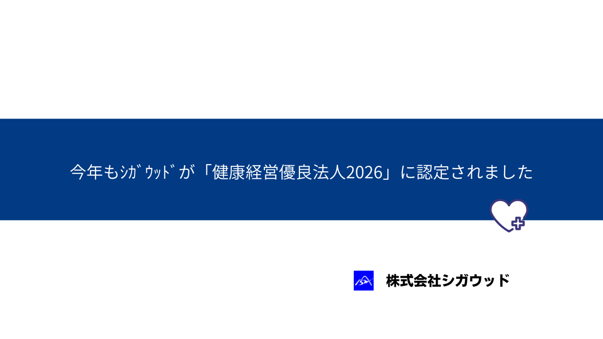 今年もｼｶﾞｳｯﾄﾞが「健康経営優良法人2026」に認定されました