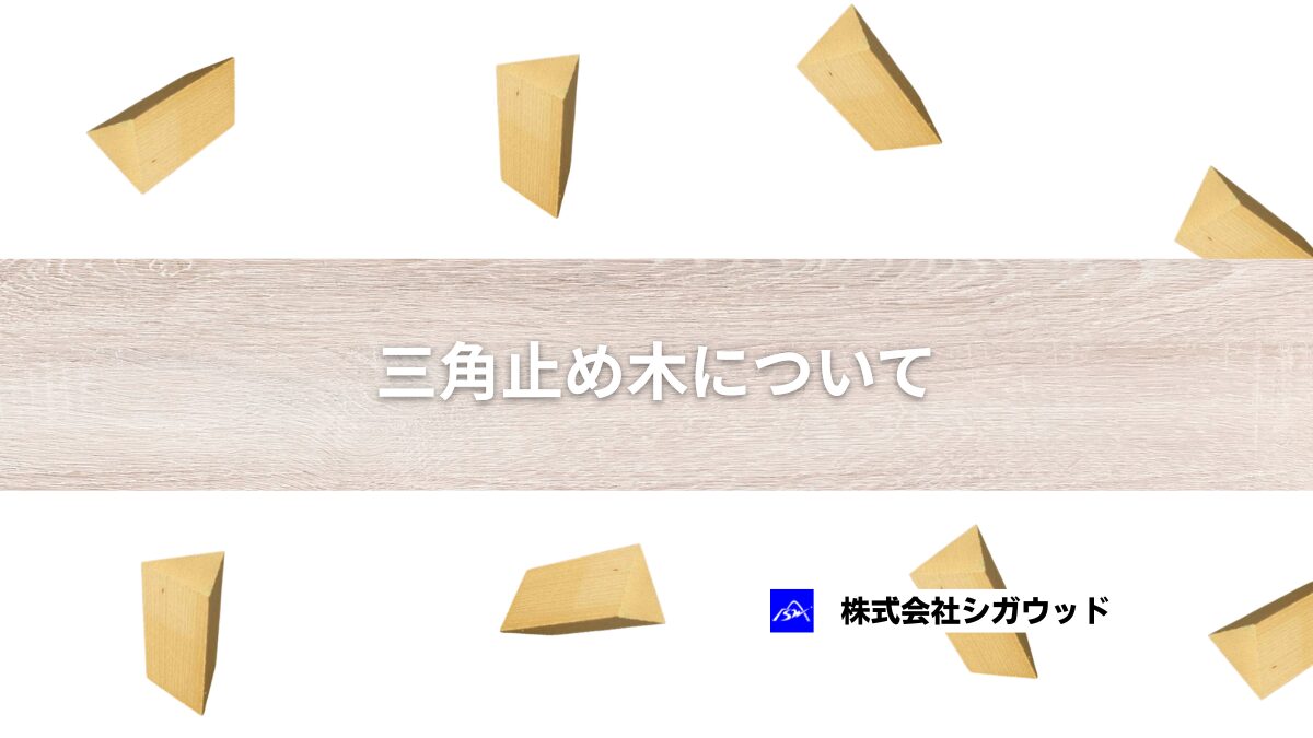 三角止め木について